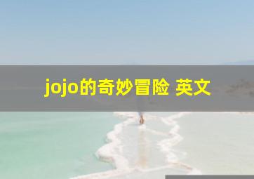 jojo的奇妙冒险 英文